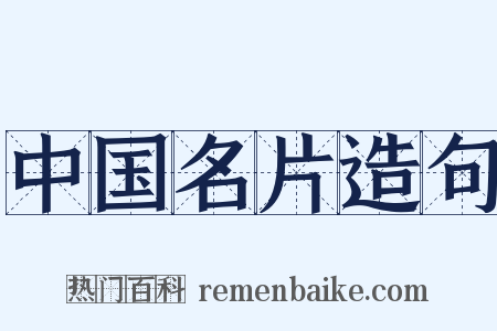 中国名片造句是什么意思的图片